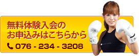 無料体験入会のお申込みはこちらから