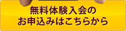 無料体験入会のお申込みはこちらから